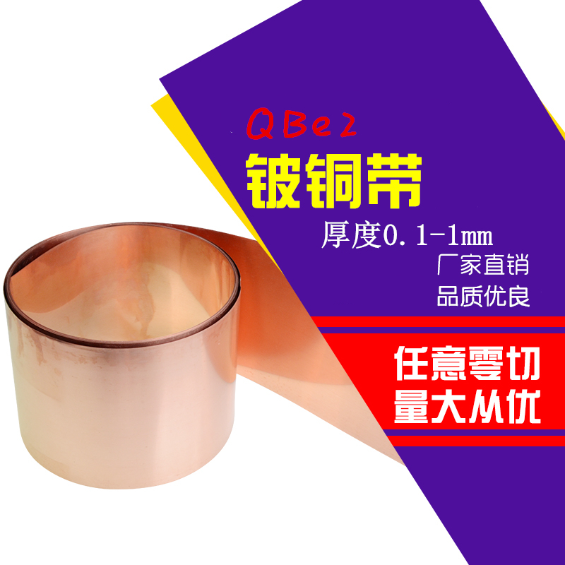 C17200铍铜带QBe2铍青铜板皮片高韧性弹性铜箔簧片厚度0.1-1mm