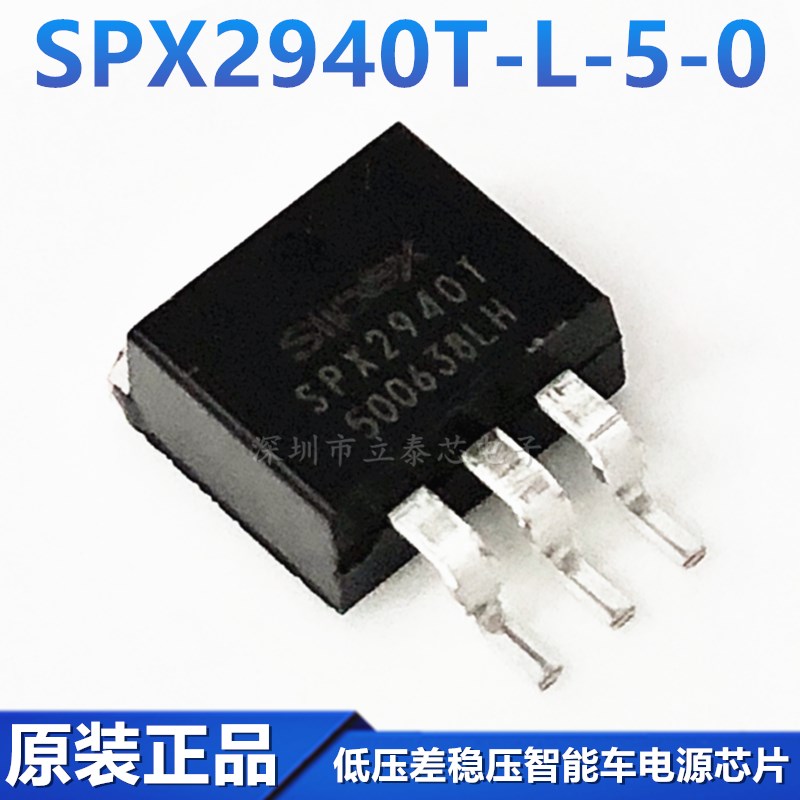 全新原装 2940智能车电源芯片 低压差稳压 SPX2940T-L-5-0贴IC
