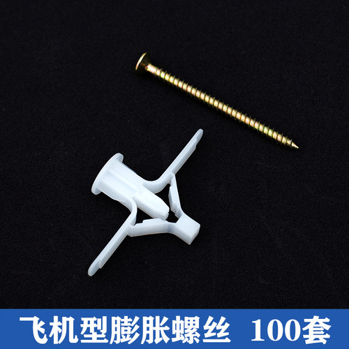石膏板专用飞机膨胀螺丝塑料膨胀管胶塞胀塞蝴蝶型自攻胀钉螺丝钉