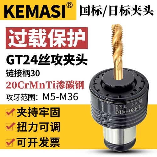 GT24丝锥夹头扭力过载保护夹套M5-M36日标电动气动攻丝机快换丝锥