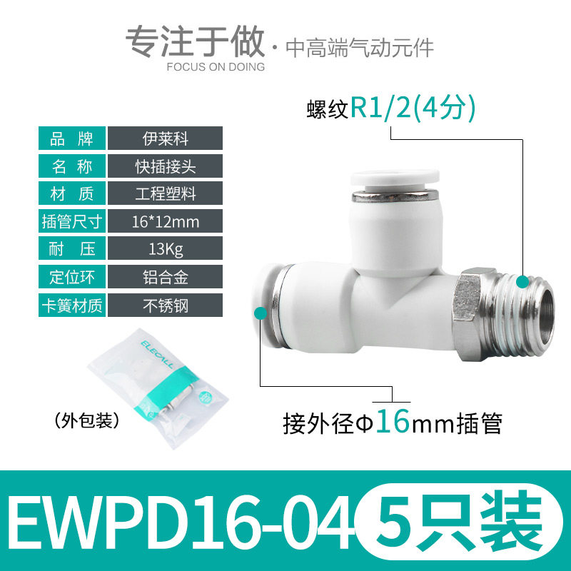 伊莱科PB/PD4/6/8-M5/01/02/03 快速插接头T型三通螺纹管侧气动白