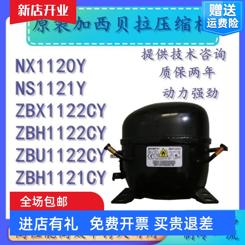 原装全新加西贝拉冰箱压缩机ZBX1122Y/NX1120Y/NS1121Y/Z1122CY