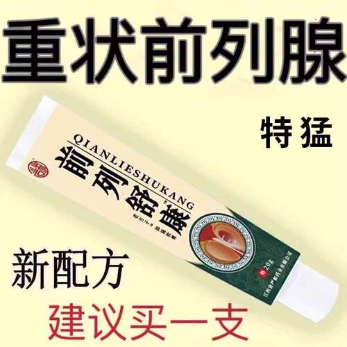 【爷爷老方子】前列舒康膏起夜尿多尿不尽分叉钙化曾生肥大腹胀痛