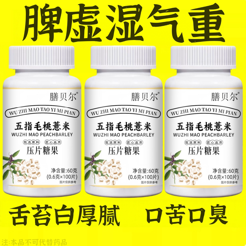 【严重湿寒】湿气重脾胃虚舌苔厚体寒皮肤暗黄五指毛桃薏米片