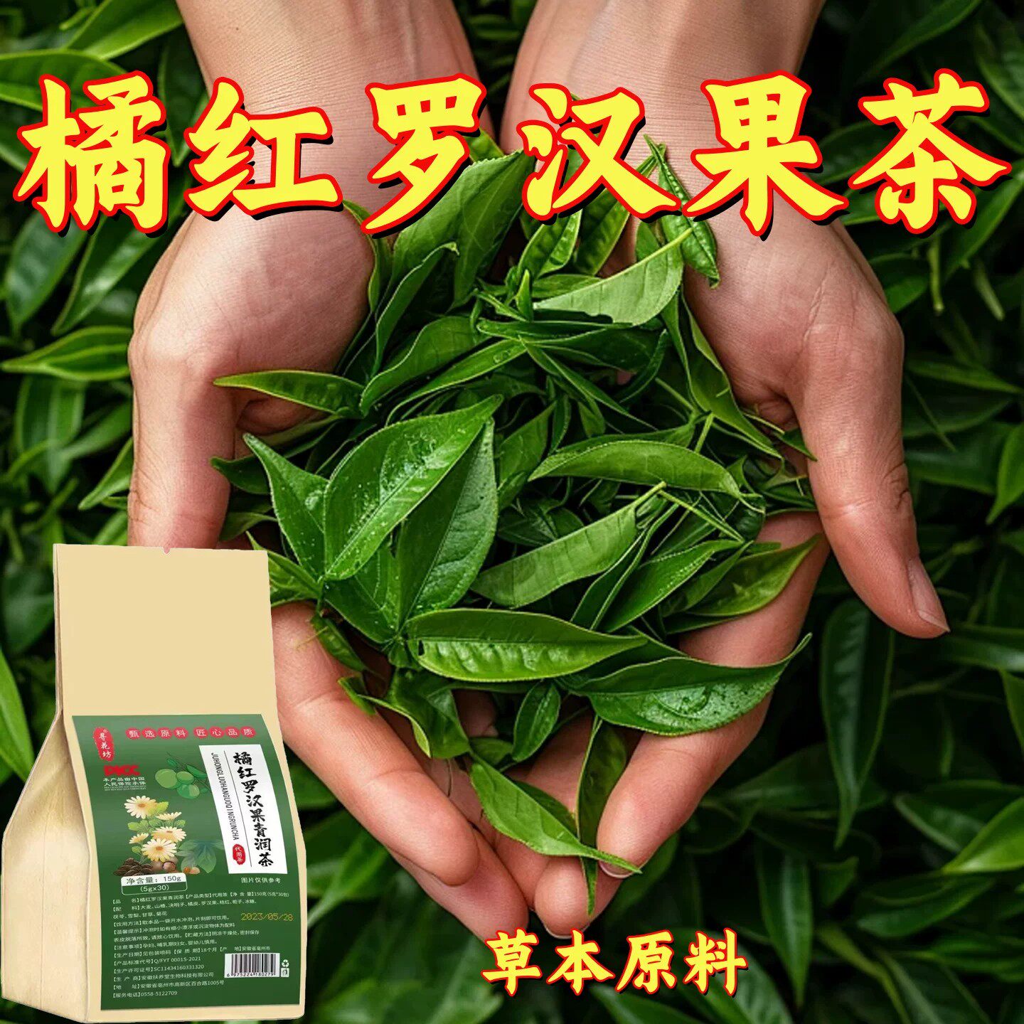 【甄选原料】多种草本植物萃取橘红罗汉果决明子橘皮等