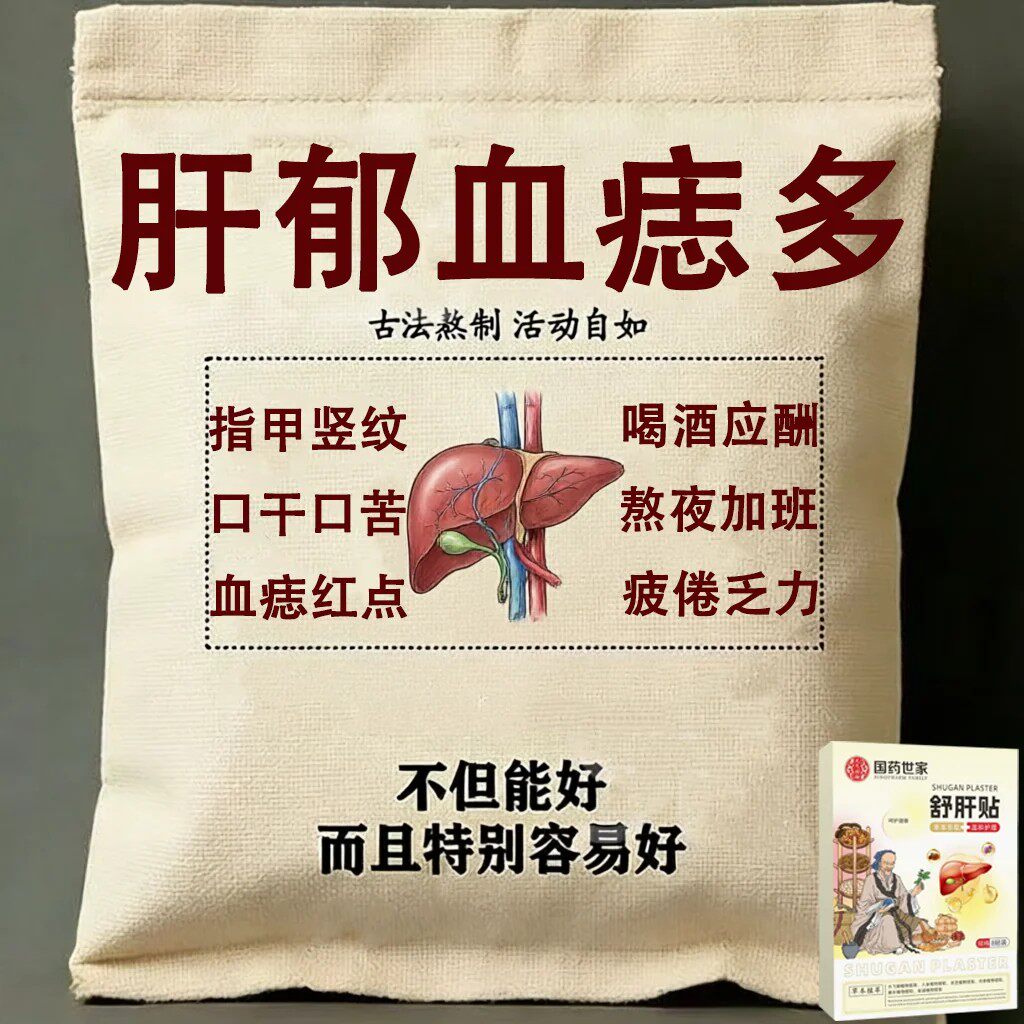 舒肝逍遥贴熬夜班应酬肚大指甲竖纹肝问题男女通用