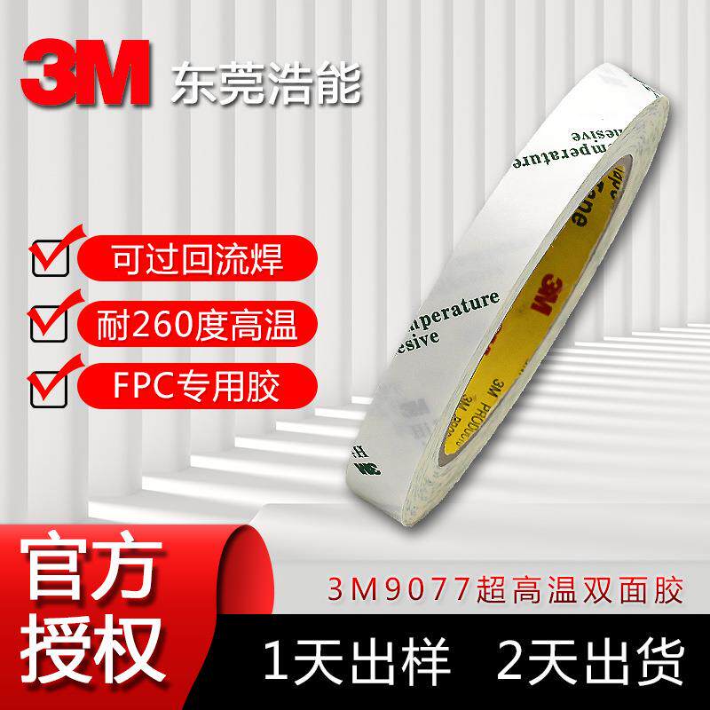 3m9077双面胶棉纸超薄FPC行业专业可过回流焊耐高温3m双面胶带