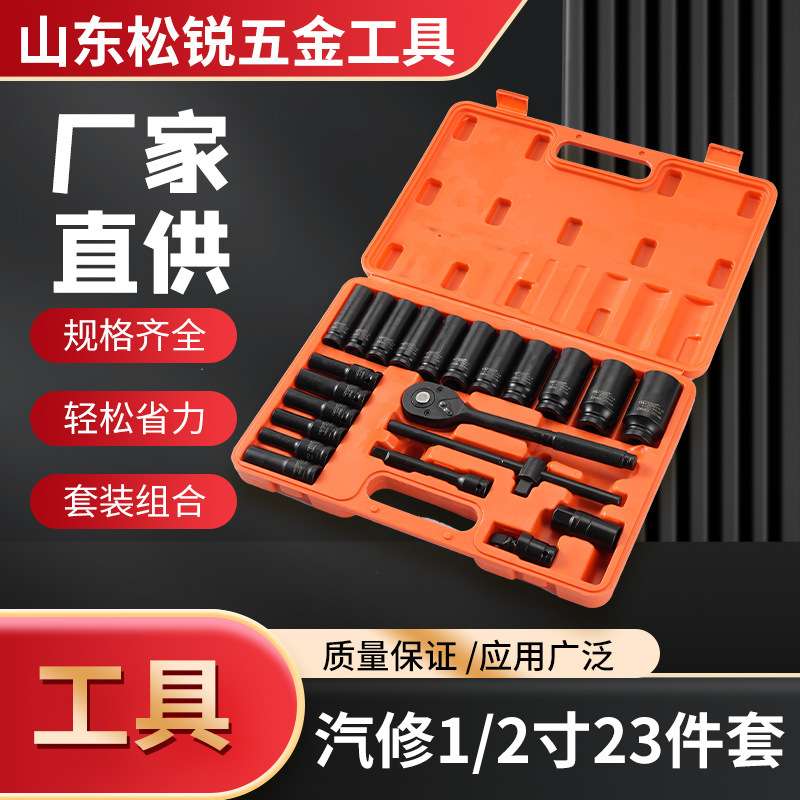 1/2寸23件套汽修机修套装组合气动风炮长套筒五金工具套装