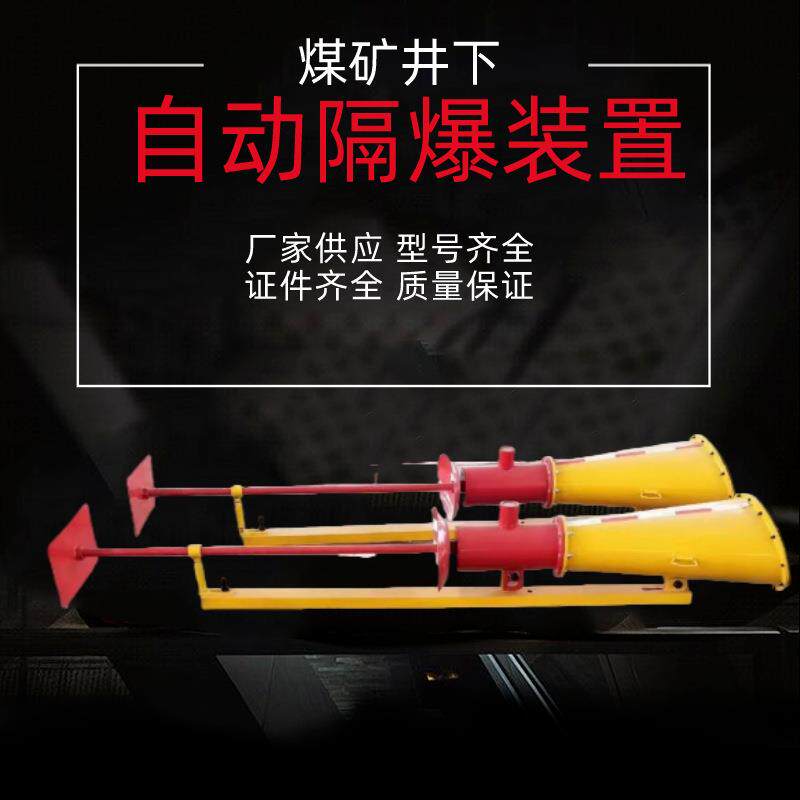 煤矿ZGJFH35井下自动隔爆装置 矿用隔爆器防止火焰蔓延性能稳定