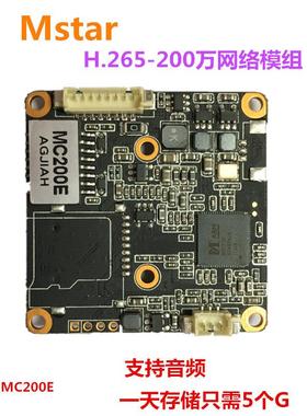 200万网络模组MC200E2 Mstar H.265海康协议38板星光低照度音频