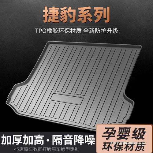 适用捷豹xel后备箱垫xfl尾箱垫2021汽车f-pacexj改装原厂防水垫子