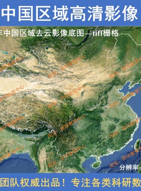 中国区域去云遥感影像tiff栅格数据gis出图哨兵2高清影像地形地貌