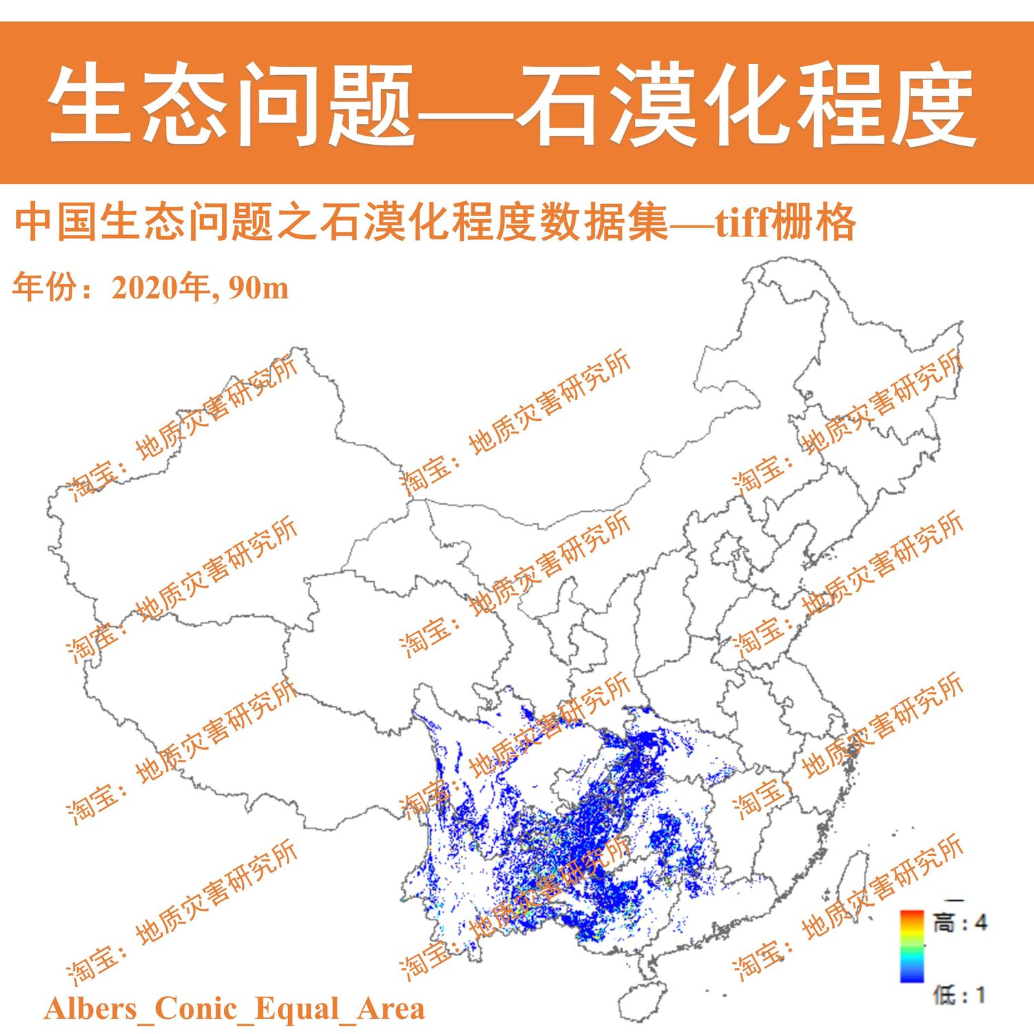 中国生态问题之石漠化程度栅格数据集2020年tiff栅格arcgis出图