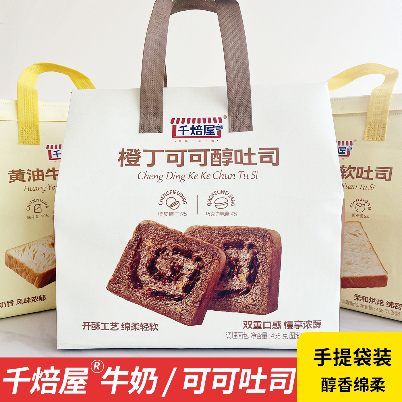 千焙屋橙丁可可醇吐司营养早餐代餐黄油牛奶软面包458克手提包装