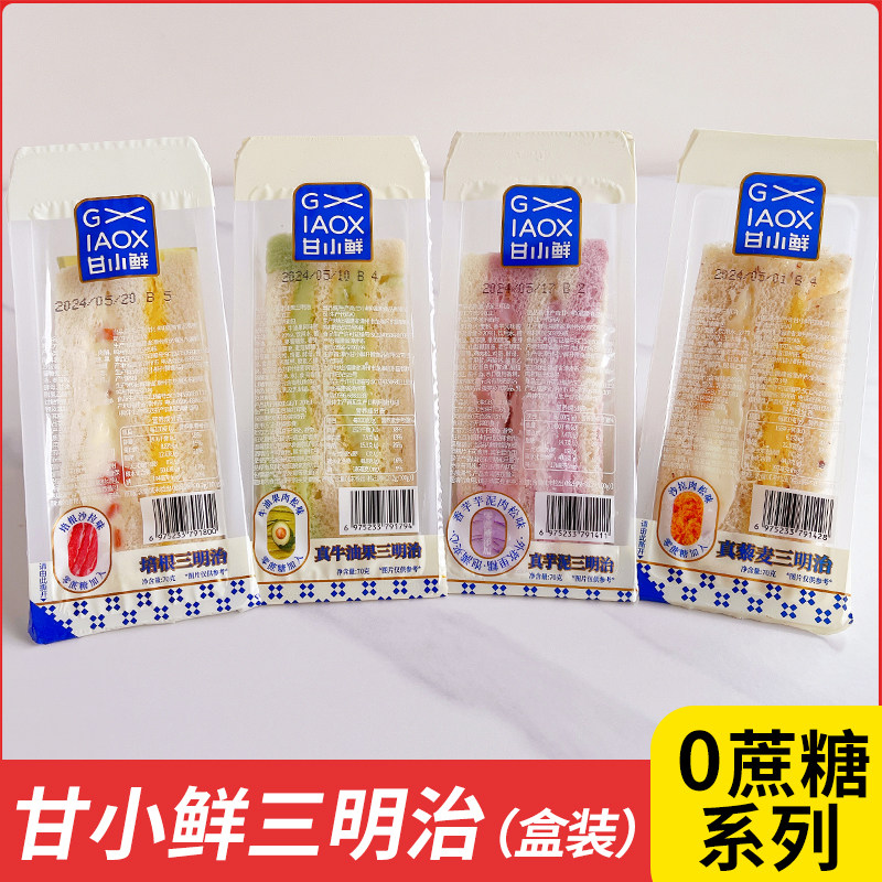 甘小鲜盒装三明治真牛油果芋泥藜传统西式糕点