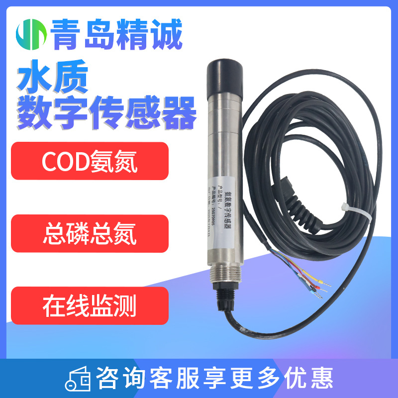 水质传感器水产养殖污水锅炉水cod氨氮余氯离子多参数在线监测仪