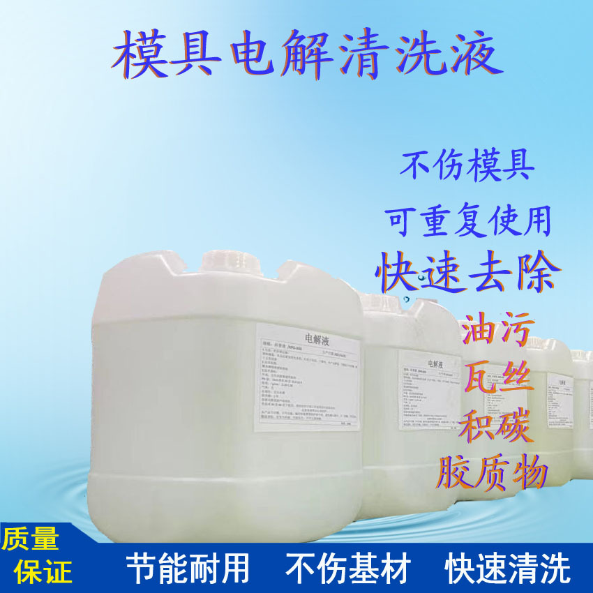 金属模具电解清洗液　光学精密模具清洗剂 模具清洗剂 中性除锈剂