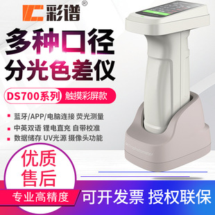 彩谱DS700A分光色差仪DS700D塑胶纺织金属印刷色差检测仪DS700E