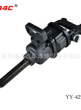 AA4C 1寸气动大风炮扳手强扭力大风炮机重型汽修气动工具YY-425PL