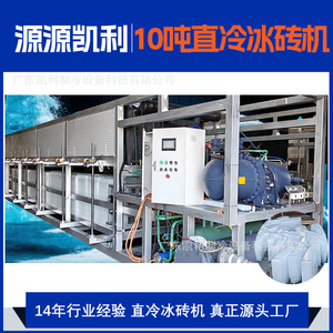 凯利工厂价直供大型商用10吨直冷块冰机冰砖机食品工业制冰机设备