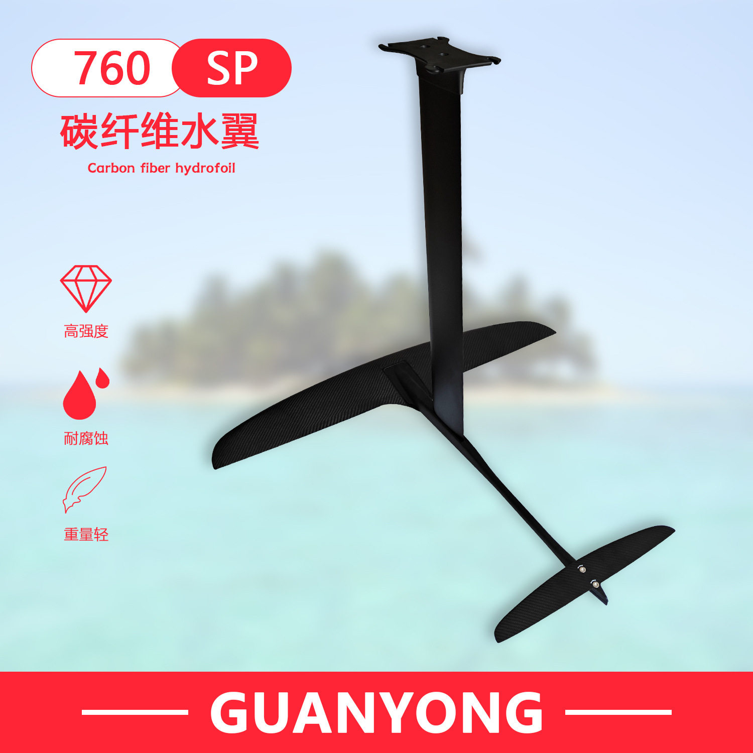 水上运动碳纤维GY-SP 760 1130sqcm 无动力水翼适