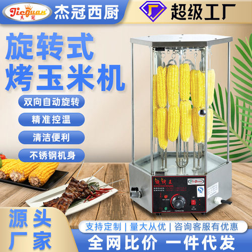 杰冠EB36自动旋转烧烤炉摆摊烤玉米机烤羊肉串炉超市商场烧烤设备
