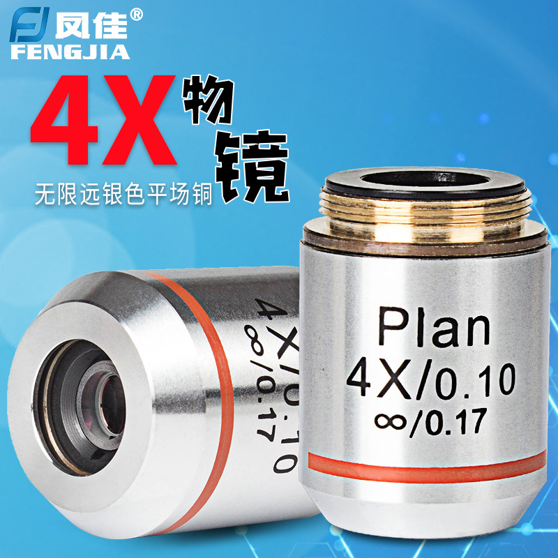 凤佳显微镜配件生物显微镜物镜无限远195银色金属消色差铜物镜4倍