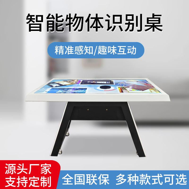 55寸Wd形智能触摸茶几物体识别桌实物感应互动台系统多点触摸触控