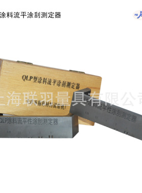 QLP涂料流平涂刮测定器