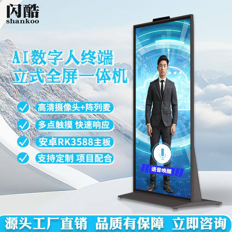 AI数字人交互一体机智能语音对话大屏4K触摸竖屏立式全屏广告机
