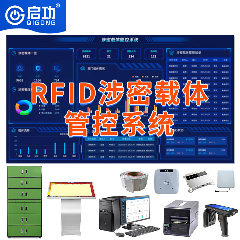 启功RFID涉密载体管控管理系统 出入涉密载体文件管控系统