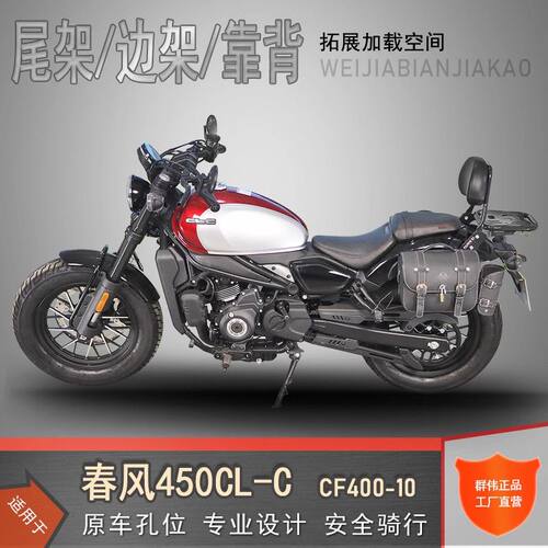 德国精工适用春风450CLC尾架后货架靠背边包架CF400-10复古改装尾