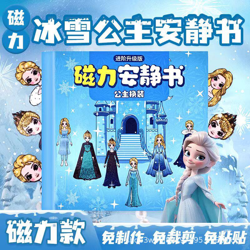 爱莎公主磁力安静书新款女孩玩具艾莎磁力贴磁吸手工diy换装贴纸