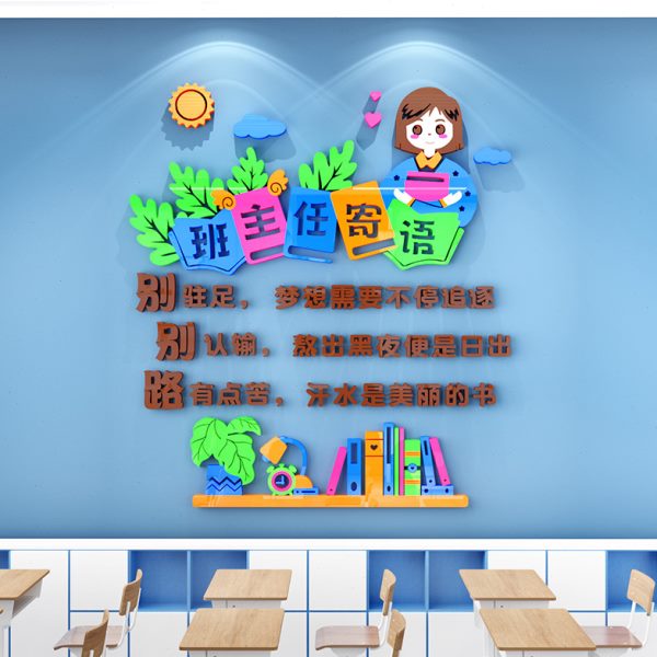 小学励志班级布置班主任寄语文化语激教室墙贴3d立体中建设装饰录