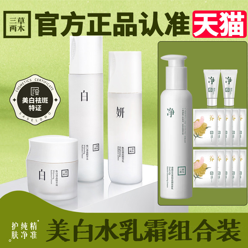 三草两木 焕白透晶精萃水保湿美白提亮肤色精华水 白晶水乳霜精华