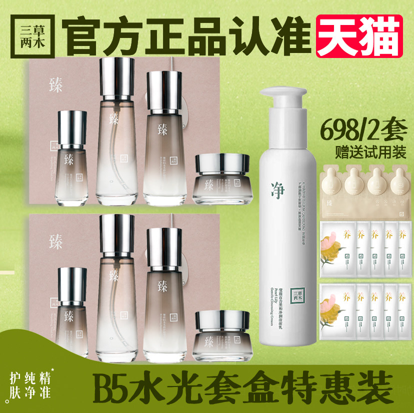 三草两木B5水光送礼套盒
