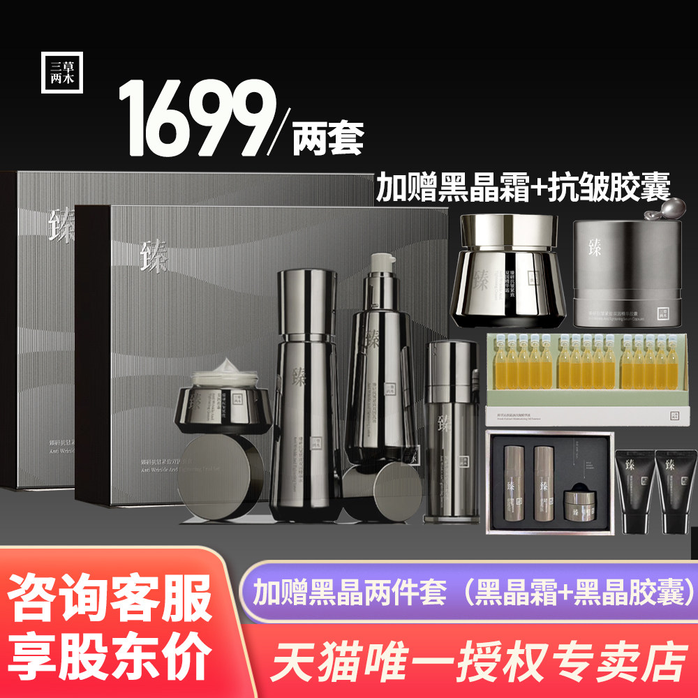 三草两木黑晶重塑 臻研抗皱紧致双因套盒 逆龄护肤套装水乳霜礼物