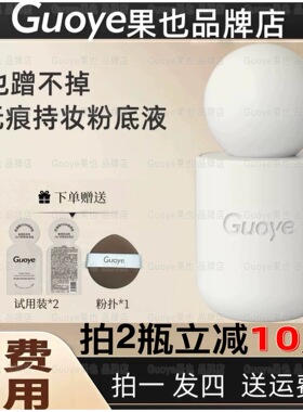 【官方授权】果也蹭不掉无痕持妆粉底液遮瑕持久不脱妆正品