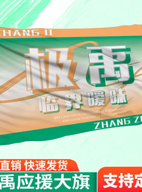 定制极禹应援旗帜明星旗户外张极应援大旗张泽禹手持应援大旗定做