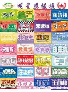 TF家族四代应援大旗汪俊熙张函瑞陈浚铭黄朔白鹿饭制张子墨应援旗