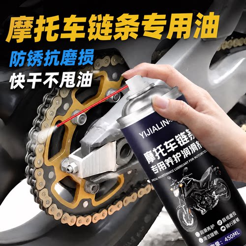 摩托车链条专用润滑油防甩防尘