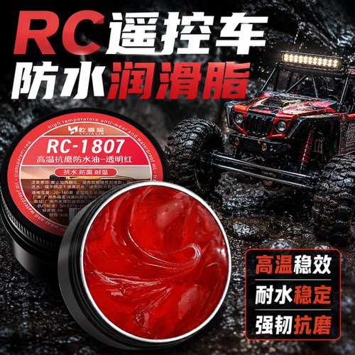 RC润滑脂高温抗磨防水透明红油