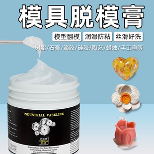 脱模剂钻用凡士林树脂黏土石膏防粘翻模隔离剂捏捏硅胶防裂模具胶