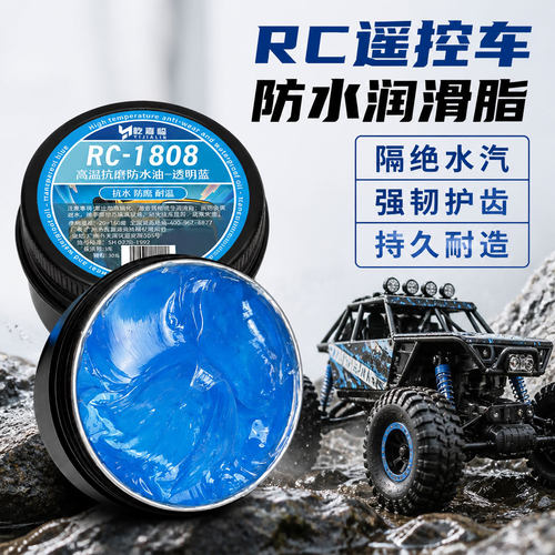 RC润滑脂高温防水耐磨蓝油