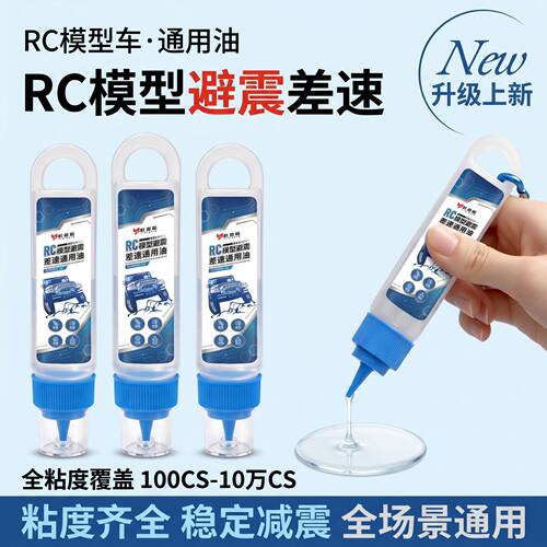 rc避震油遥控模型车专用差速油攀爬车漂移仿真越野车保养减震油