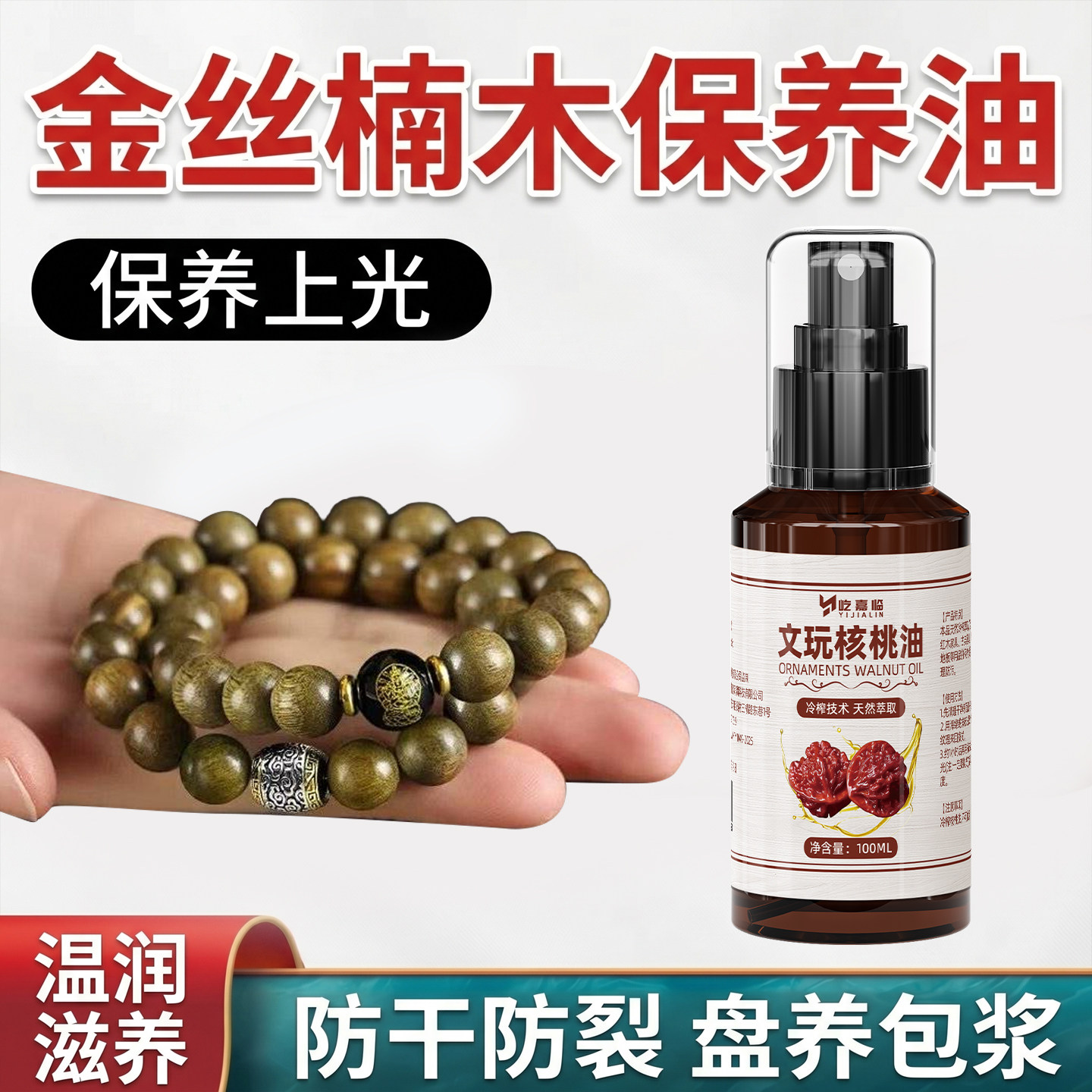 金丝楠木保养油手串摆件养护图片