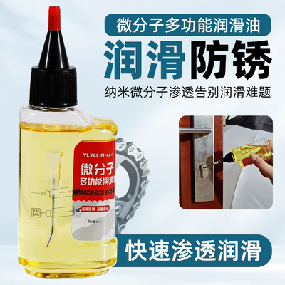 微分子多功能润滑油门轴门锁芯专用润滑剂缝纫机防锈除异响机械油