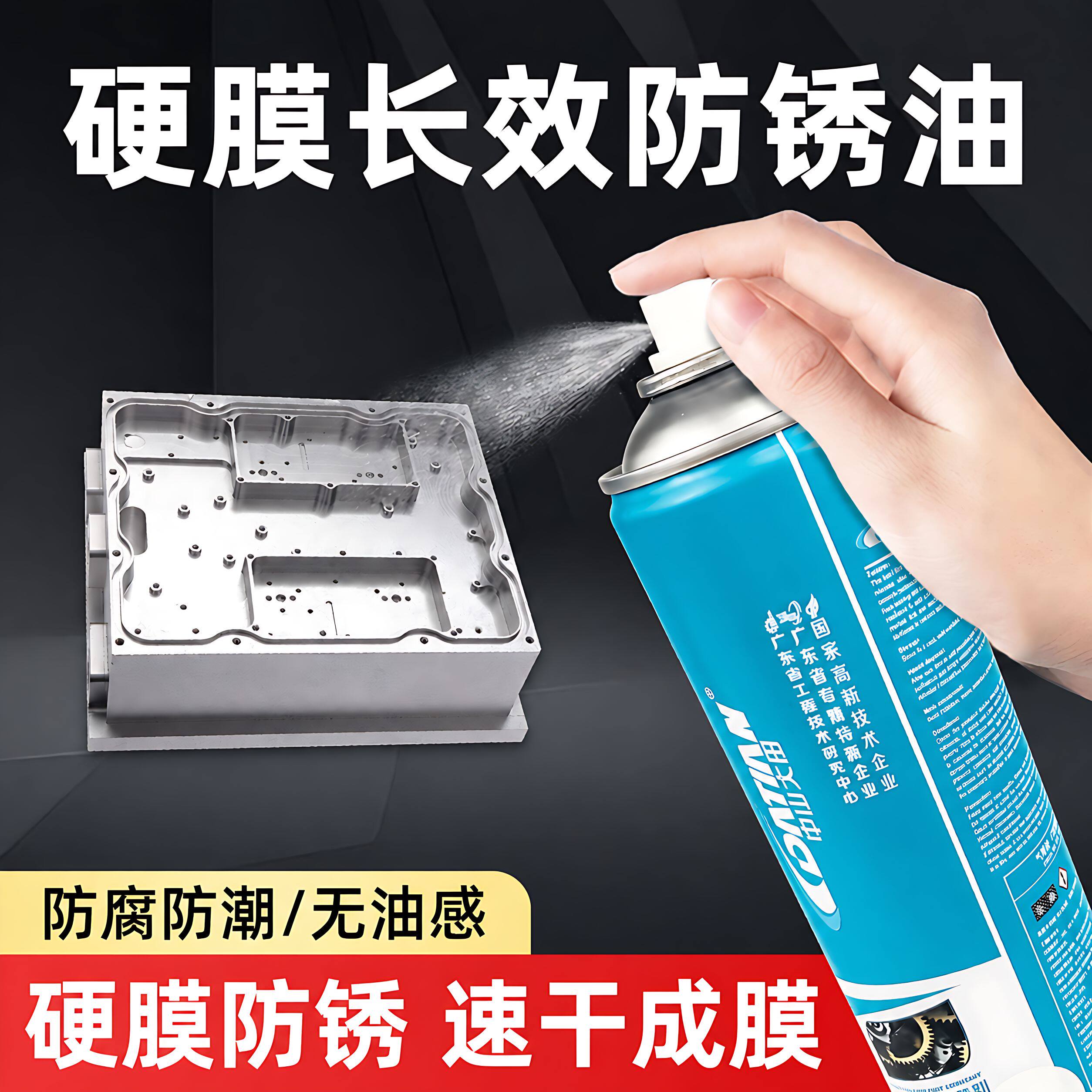 硬膜防锈油喷剂金属保护膜快干透明涂层导轨模具长效防腐蚀防氧化