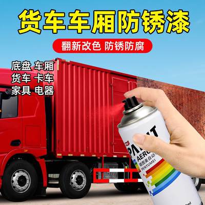 货车专用自喷漆红色油漆不掉色速干汽车车厢翻新改色防锈防腐蓝白