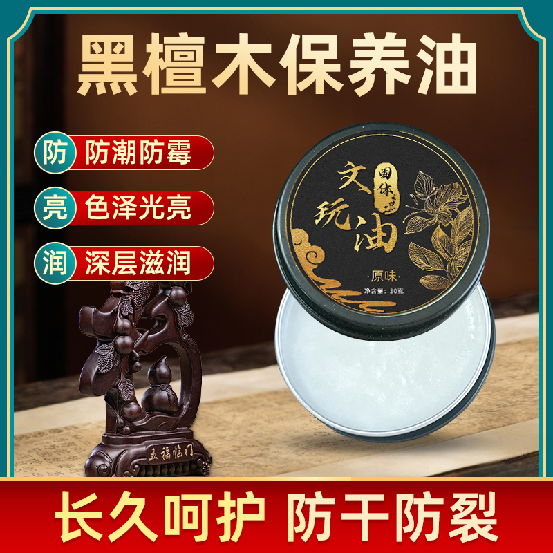 黑檀木保养油菩提手串盘串文玩膏玉化固体文玩油百香籽包浆保养油